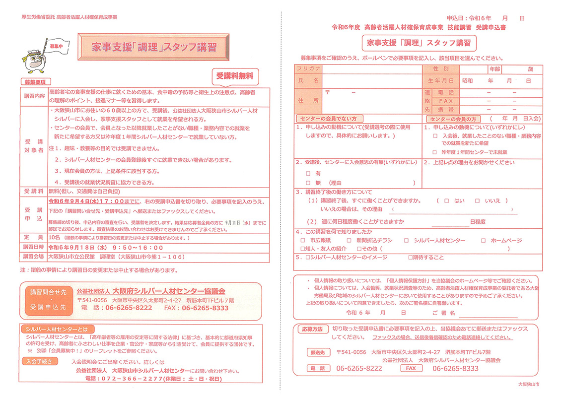 家事支援「調理」スタッフ講習会申込書